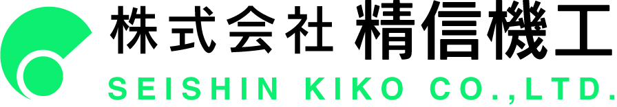 株式会社 精信機工